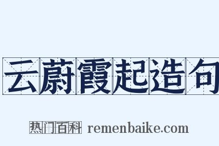 云蔚霞起造句是什么意思的图片